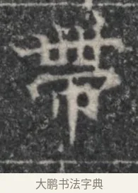 帶 · 佚名 · 魏碑（书体参考） · 北魏李超墓志（魏故怀令李君墓志铭） · 第 1 页