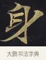 身 · 佚名 · 楷书（书体参考） · 妙法莲华经卷第一（序品、方便品） · 第 5 页