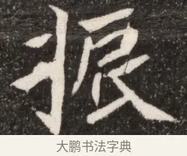 振 · 佚名 · 魏碑（书体参考） · 北魏寇臻墓志铭 · 第 1 页