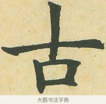 古 · 邓石如 · 楷书（书体参考） · 四体书册之真书册 · 第 13 页