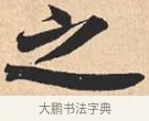 之 · 米芾 · 行书（书体参考） · 离骚经 · 第 13 页
