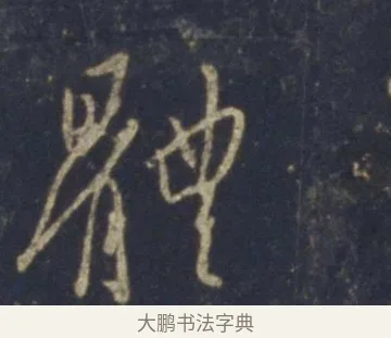 體 · 王羲之 · 行书（书体参考） · 圣教序 · 第 17 页