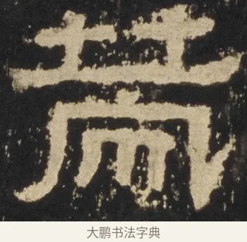 策 · 佚名 · 隶书（书体参考） · 张迁碑 隶书 明初拓本 · 第 5 页