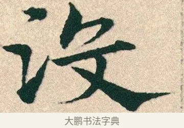 沒 · 宋克 · 章草（书体参考） · 急就章 · 第 25 页