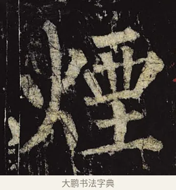 烟 · 柳公权 · 楷书（书体参考） · 神策军碑 · 第 25 页