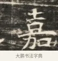 嘉 · 佚名 · 魏碑（书体参考） · 北齐徐之才墓志铭（齐故司徒公西阳王徐君志铭）并盖 · 第 1 页