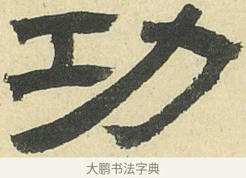 功 · 邓石如 · 隶书（书体参考） · 四体书册之隶书册 · 第 20 页