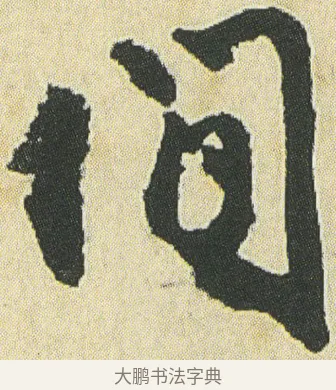 間 · 邓石如 · 草书（书体参考） · 四体书册之草书册 · 第 13 页