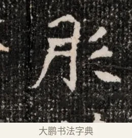 彤 · 佚名 · 魏碑（书体参考） · 北魏王僧男墓志铭（魏品一墓志铭） · 第 1 页