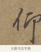 仰 · 陆柬之 · 行书（书体参考） · 文赋 · 第 7 页