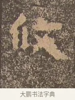 攸 · 佚名 · 楷书（书体参考） · 谷朗碑 · 第 15 页