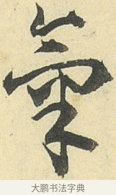 氣 · 邓石如 · 草书（书体参考） · 四体书册之草书册 · 第 10 页