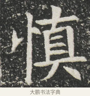 慎 · 佚名 · 楷书（书体参考） · 元公墓志 · 第 5 页