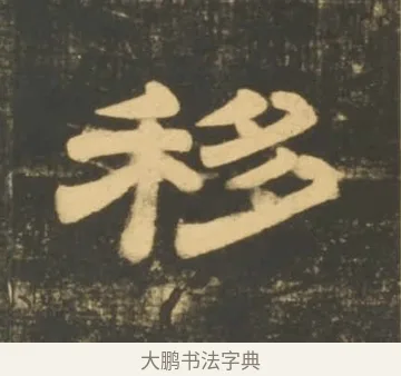 移 · 李隆基 · 隶书（书体参考） · 石台孝经 · 第 3 页