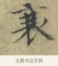 衰 · 欧阳修 · 楷书（书体参考） · 端明帖 · 第 1 页