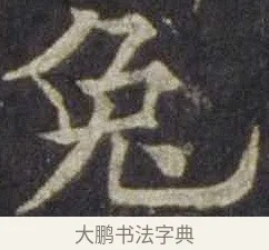 兔 · 欧阳通 · 楷书（书体参考） · 道因法师碑 · 第 13 页