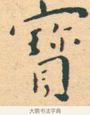 寶 · 王宠 · 楷书（书体参考） · 王宠《游包山集》 · 第 16 页