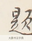 題 · 弘一法师 · 行书（书体参考） · 改习惯 · 第 1 页