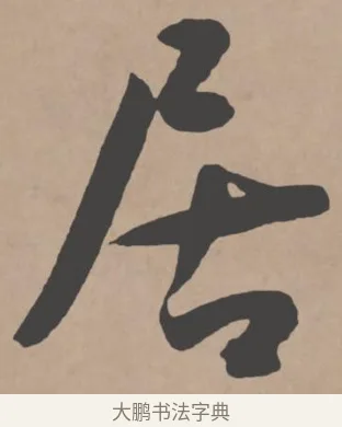 居 · 王宠 · 行书（书体参考） · 王宠《西苑诗卷》 · 第 9 页