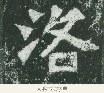 洛 · 萧显庆 · 魏碑（书体参考） · 孙秋生造像记 · 第 13 页