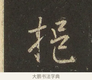 挹 · 王羲之 · 行书（书体参考） · 圣教序 · 第 8 页