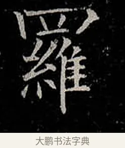 羅 · 柳公权 · 楷书（书体参考） · 金刚般若波罗蜜经 · 第 29 页