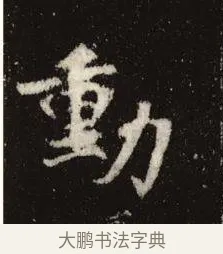 動 · 佚名 · 魏碑（书体参考） · 张黑女墓志 · 第 8 页