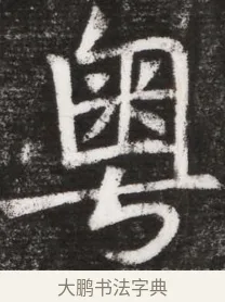 粵 · 佚名 · 魏碑（书体参考） · 北魏元晫墓志铭 · 第 1 页