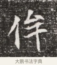 侔 · 佚名 · 魏碑（书体参考） · 北魏元略墓志铭 · 第 1 页