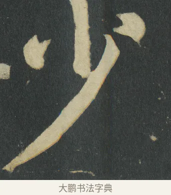 少 · 颜真卿 · 楷书（书体参考） · 颜家庙碑 · 第 96 页