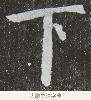 下 · 颜真卿 · 楷书（书体参考） · 放生池碑 · 第 86 页