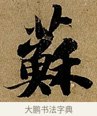蘇 · 苏轼 · 行书（书体参考） · 赤壁赋 · 第 1 页