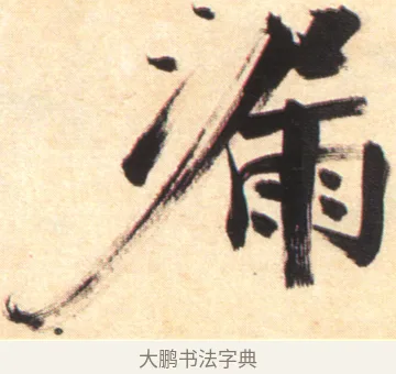 翰 · 张即之 · 楷书（书体参考） · 杜甫诗卷 · 第 15 页