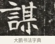 謀 · 佚名 · 魏碑（书体参考） · 北魏元钦墓志铭 · 第 1 页