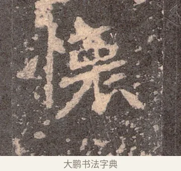 懷 · 佚名 · 魏碑（书体参考） · 张猛龙碑 · 第 30 页