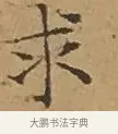 求 · 文徵明 · 楷书（书体参考） · 离骚经 · 第 12 页