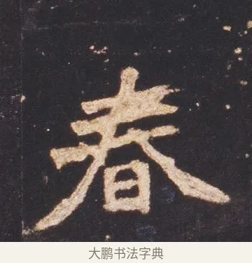 春 · 佚名 · 魏碑（书体参考） · 张猛龙碑 · 第 7 页