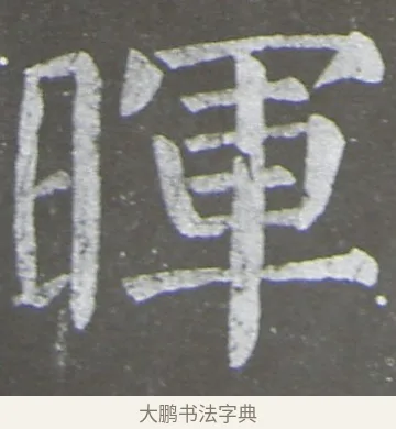 暉 · 颜真卿 · 楷书（书体参考） · 放生池碑 · 第 57 页