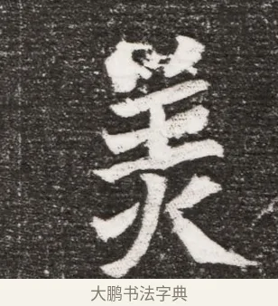 美 · 佚名 · 魏碑（书体参考） · 北魏王诵妻元贵妃墓志铭 · 第 1 页