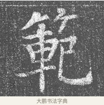 範 · 颜真卿 · 楷书（书体参考） · 王琳墓志 · 第 7 页