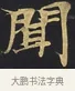 聞 · 佚名 · 楷书（书体参考） · 妙法莲华经卷第一（序品、方便品） · 第 10 页