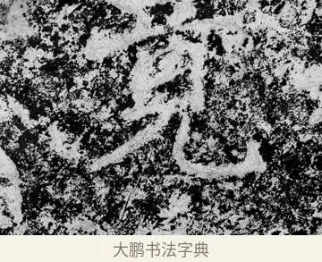 竟 · 郑道昭 · 魏碑（书体参考） · 论经书诗 · 第 12 页