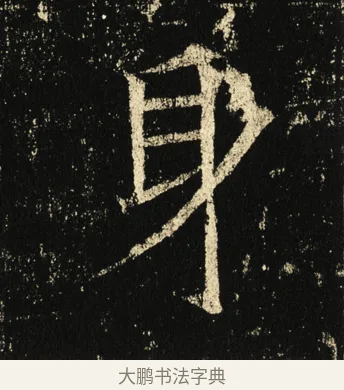 身 · 褚遂良 · 楷书（书体参考） · 伊阙佛龛碑 · 第 32 页