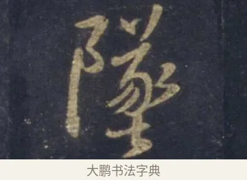墜 · 王羲之 · 行书（书体参考） · 圣教序 · 第 9 页