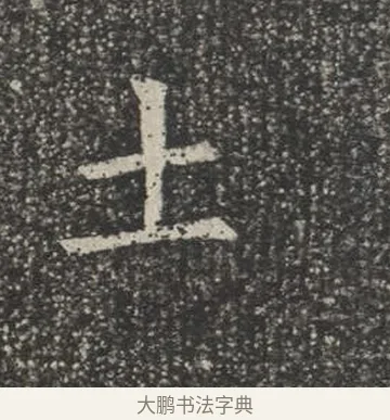 士 · 佚名 · 楷书（书体参考） · 苏孝慈墓志 · 第 18 页