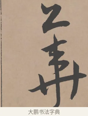華 · 王宠 · 行书（书体参考） · 王宠《西苑诗卷》 · 第 13 页