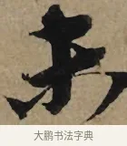 未 · 李孝光 · 行书（书体参考） · 发建业帖 · 第 1 页