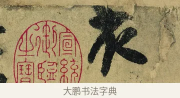 衣 · 陆游 · 行书（书体参考） · 自作诗卷 · 第 2 页