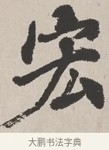 宏 · 吴熙载 · 楷书（书体参考） · 东方朔画赞 · 第 1 页