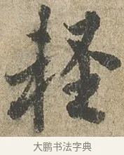 輕 · 欧阳询 · 行书（书体参考） · 行书千字文卷 · 第 2 页